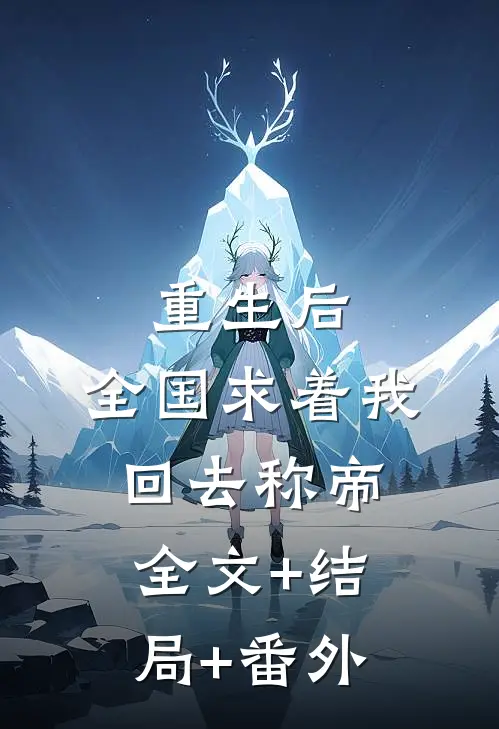 重生后，全国求着我回去称帝:全文+结局+番外