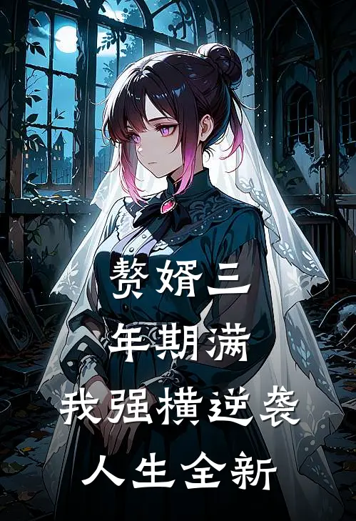 赘婿三年期满，我强横逆袭人生全新