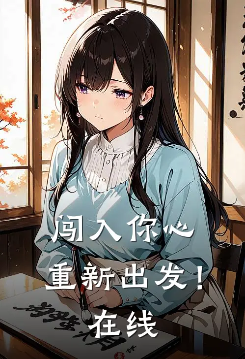 闯入你心，重新出发！在线