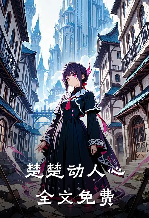 楚楚动人心全文免费