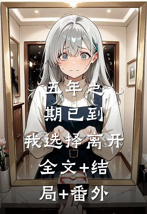 五年之期已到，我选择离开全文+结局+番外