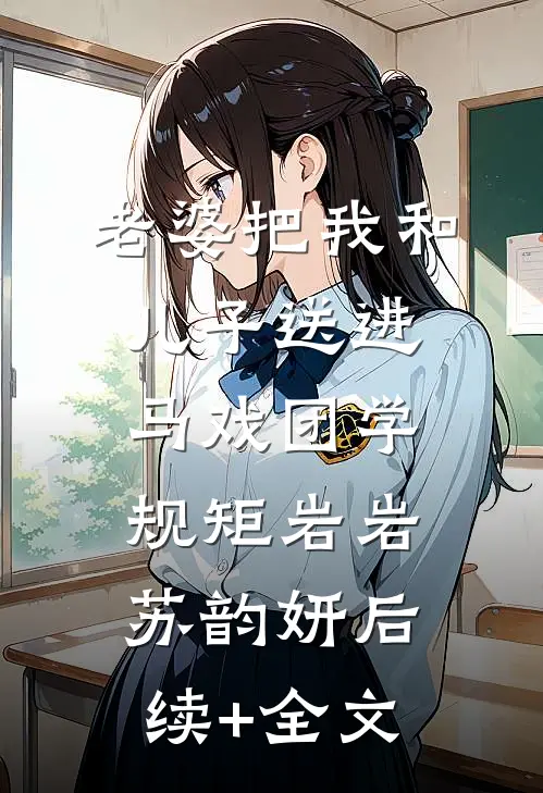 老婆把我和儿子送进马戏团学规矩岩岩苏韵妍后续+全文