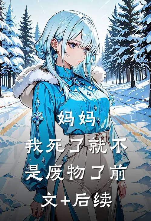 妈妈，我死了就不是废物了前文+后续