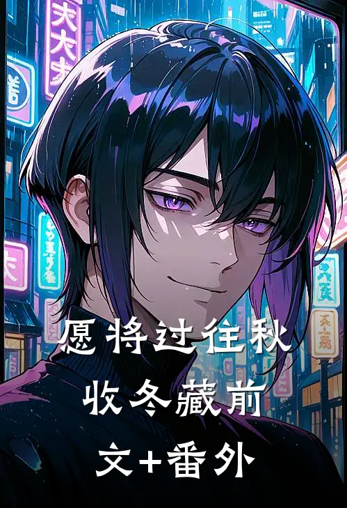愿将过往秋收冬藏前文+番外