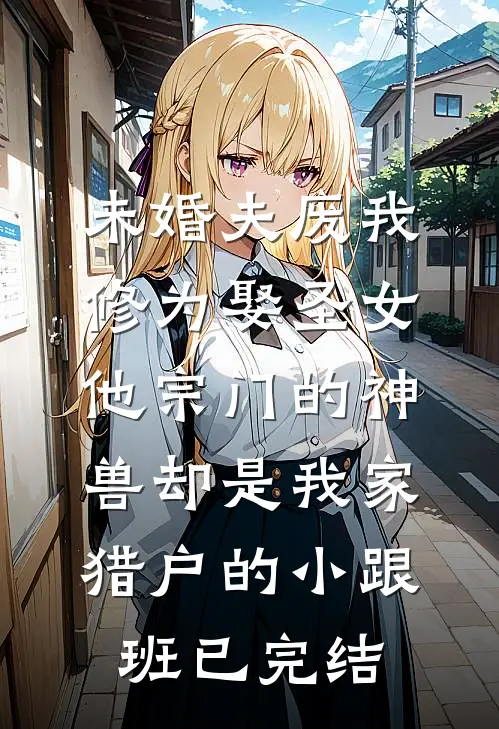 资助的贫困女居然是我爸的私生女