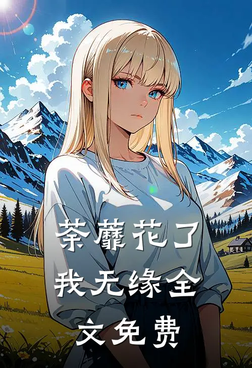 荼蘼花了我无缘全文免费