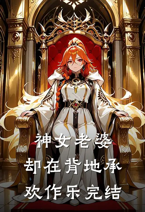 神女老婆，却在背地承欢作乐完结