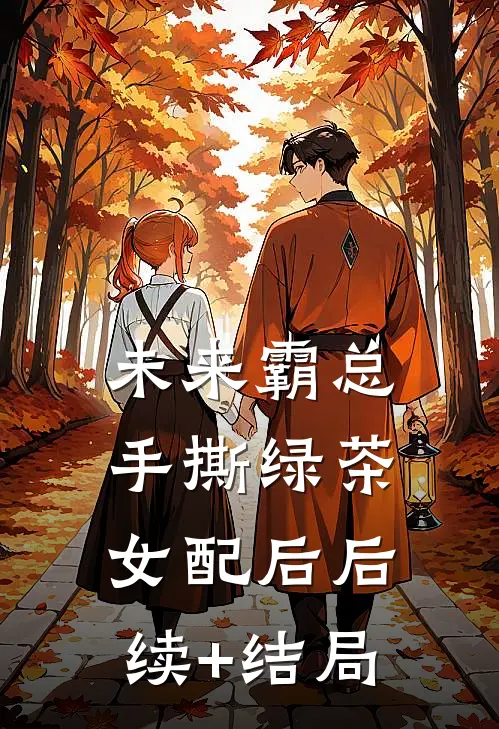 未来霸总手撕绿茶女配后后续+结局