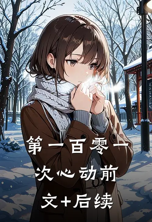 第一百零一次心动前文+后续