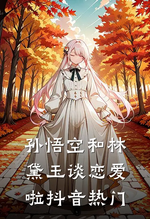 孙悟空和林黛玉谈恋爱啦抖音热门