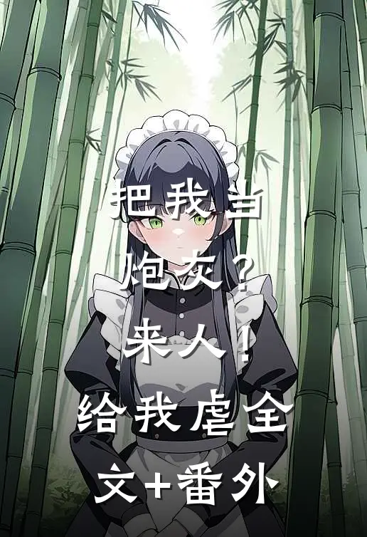 把我当炮灰？来人！给我虐全文+番外