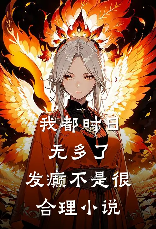 我都时日无多了，发癫不是很合理小说