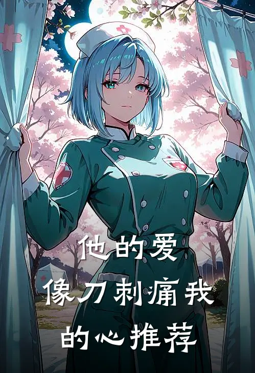 他的爱，像刀刺痛我的心推荐