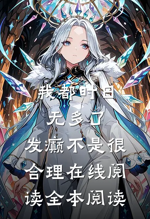 我都时日无多了，发癫不是很合理在线阅读全本阅读