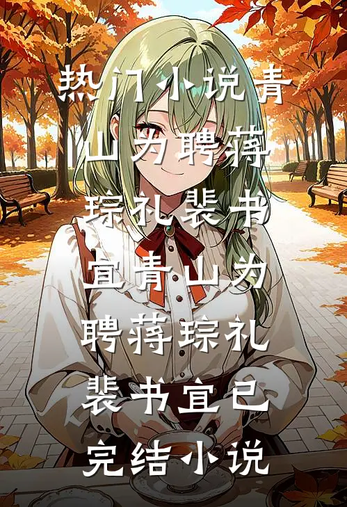 心死后，绝不回头