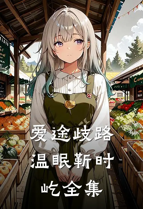 爱途歧路温眠靳时屹全集