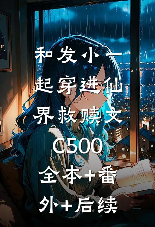 和发小一起穿进仙界救赎文C500:全本+番外+后续