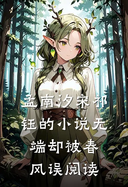 孟南汐宋祁钰的小说无端却被春风误阅读