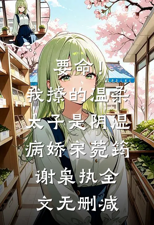 后妈养崽：太宠啦，老公萌娃黏着她无删减全文