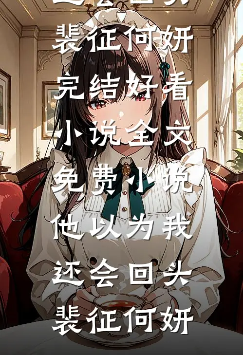玄幻：万倍修为返还，软饭硬吃！