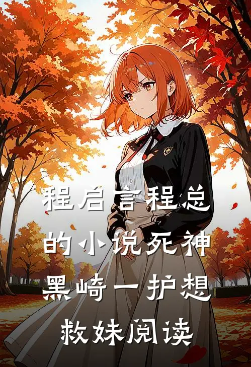 程启言程总的小说死神黑崎一护想救妹阅读