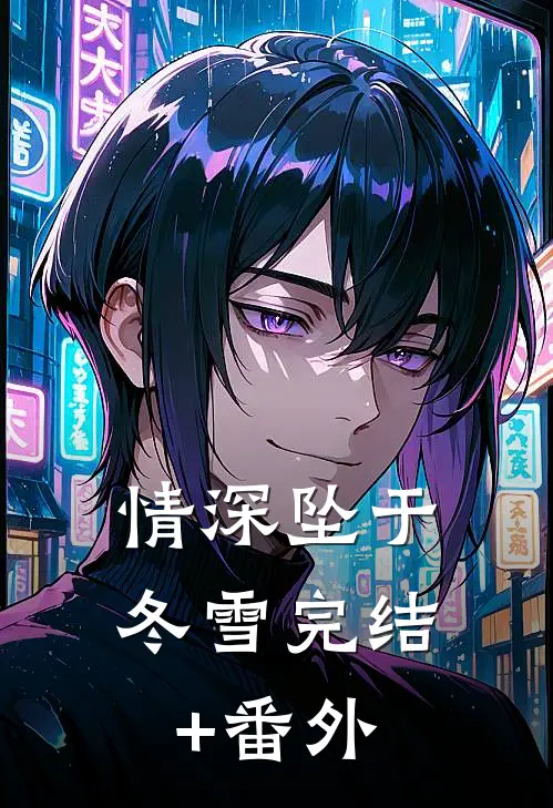 情深坠于冬雪完结+番外