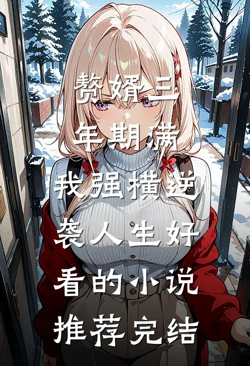 赘婿三年期满，我强横逆袭人生好看的小说推荐完结