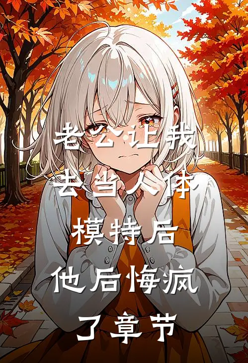 老公让我去当人体模特后，他后悔疯了章节