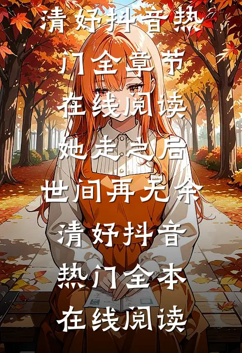 情断不念旧时欢全篇