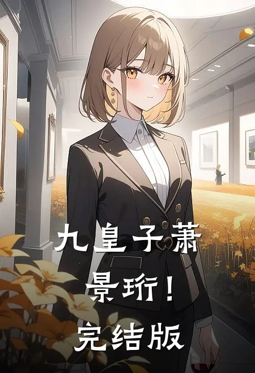 九皇子萧景珩！完结版