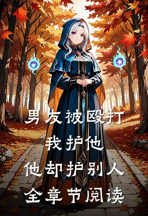男友被殴打，我护他，他却护别人全章节阅读