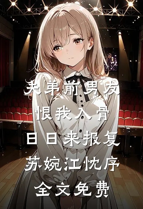 夫弟前男友恨我入骨，日日来报复苏婉江忱序全文免费