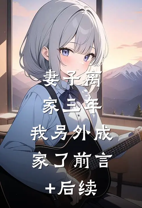 妻子离家三年，我另外成家了前言+后续