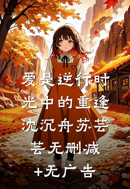 爱是逆行时光中的重逢沈沉舟苏芸芸无删减+无广告