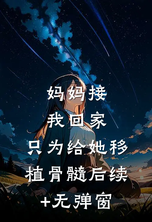妈妈接我回家，只为给她移植骨髓后续+无弹窗