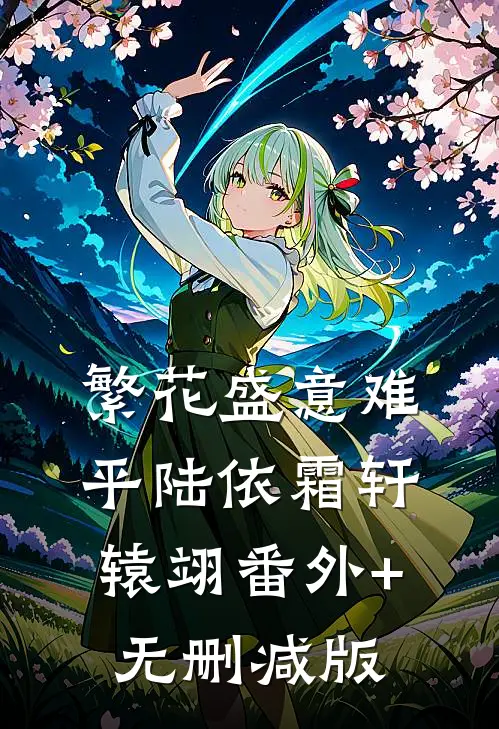 繁花盛意难平陆依霜轩辕翊番外+无删减版