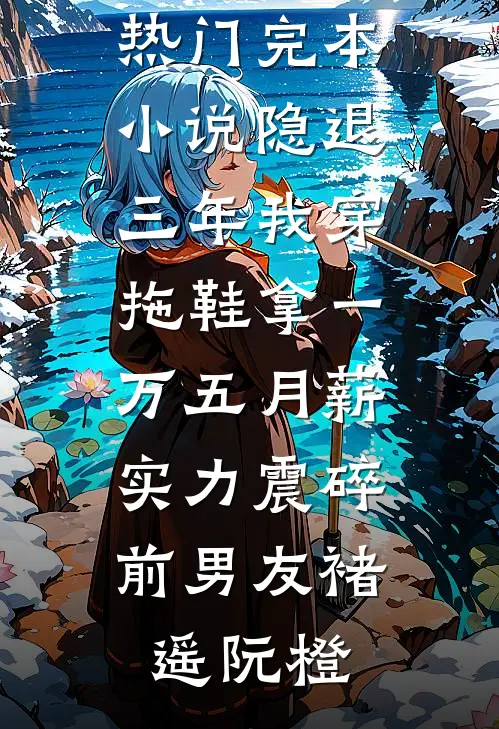 月色千山共雪吟抖音热门