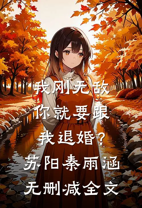 我刚无敌，你就要跟我退婚？苏阳秦雨涵无删减全文