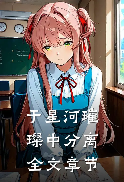于星河璀璨中分离全文章节