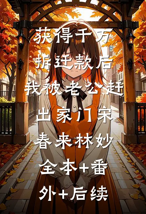 获得千万拆迁款后，我被老公赶出家门宋春来林妙全本+番外+后续