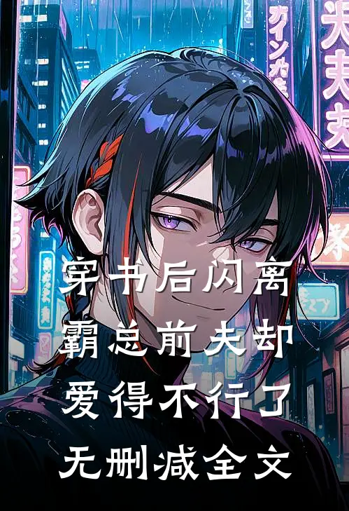 穿书后闪离，霸总前夫却爱得不行了无删减全文