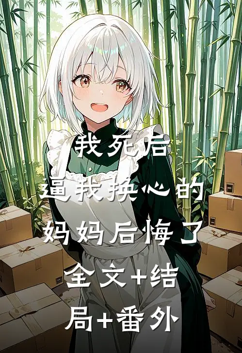 我死后,逼我换心的妈妈后悔了全文+结局+番外