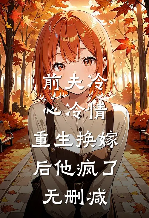 前夫冷心冷情，重生换嫁后他疯了无删减