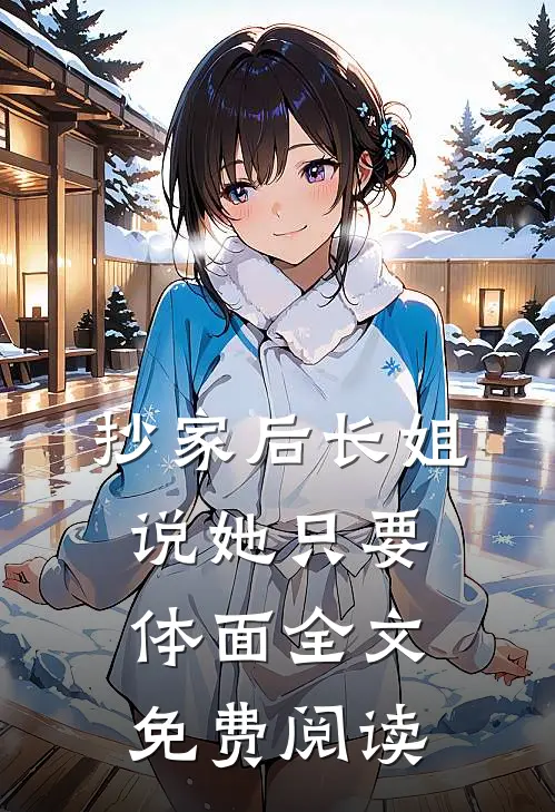 抄家后长姐说她只要体面全文免费阅读