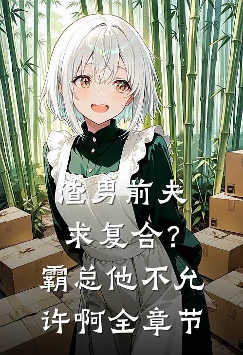渣男前夫求复合？霸总他不允许啊全章节