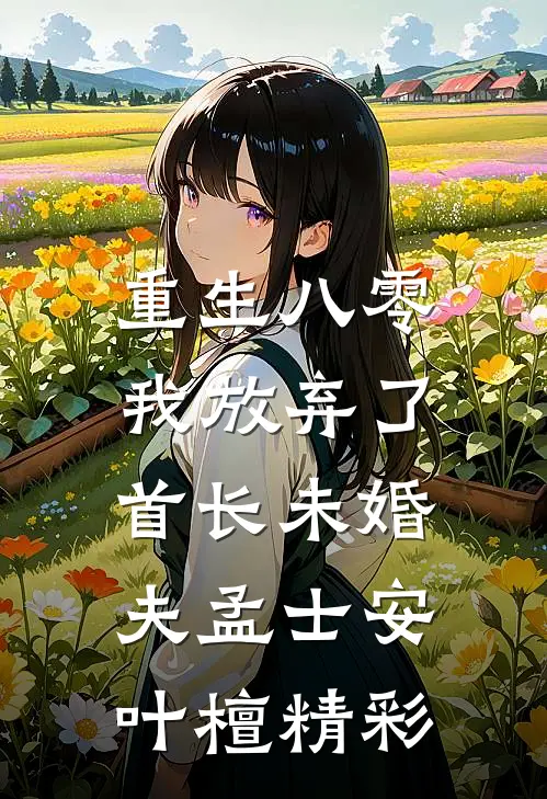 重生后，我携王爷心腹离家出走