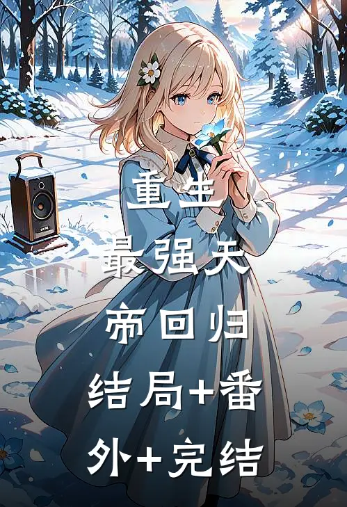 重生：最强天帝回归:结局+番外+完结