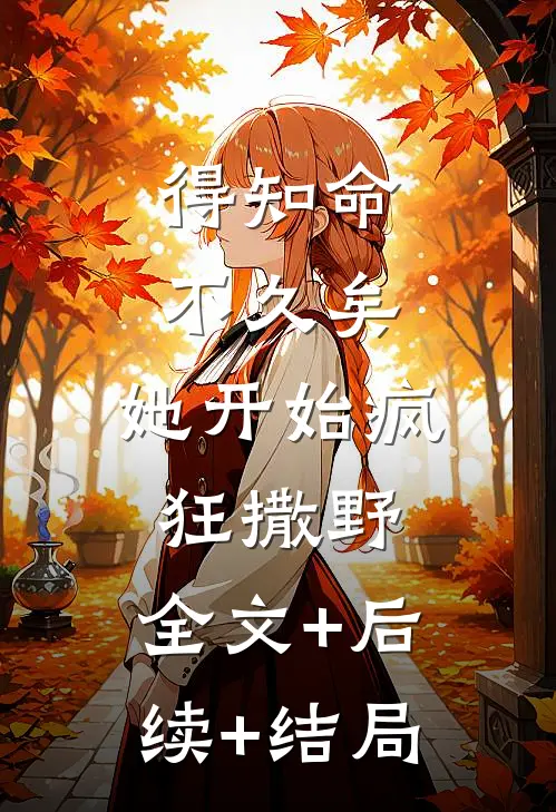 得知命不久矣，她开始疯狂撒野:全文+后续+结局