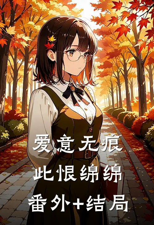 爱意无痕，此恨绵绵:(番外)+(结局)