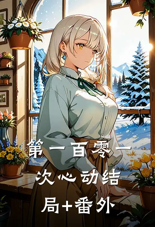 第一百零一次心动结局+番外